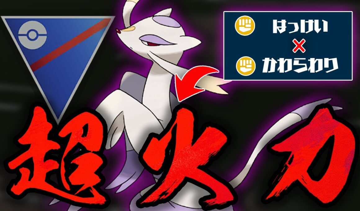 【スーパーリーグ】強化された「かわらわり」が実は超ぶっ壊れ性能してるの、知ってた？？最強の格闘ゴリ押し技、はっけいと脳筋超火力を兼ね備えるコジョンドが正真正銘のバケモノに変わり果ててヤバいw【GBL】