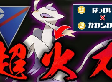 【スーパーリーグ】強化された「かわらわり」が実は超ぶっ壊れ性能してるの、知ってた？？最強の格闘ゴリ押し技、はっけいと脳筋超火力を兼ね備えるコジョンドが正真正銘のバケモノに変わり果ててヤバいw【GBL】