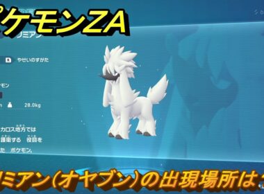 ポケモンＺＡ　トリミアン（オヤブン）の出現場所は？図鑑１５８　＃４２９　【Pokémon LEGENDS Z-A】
