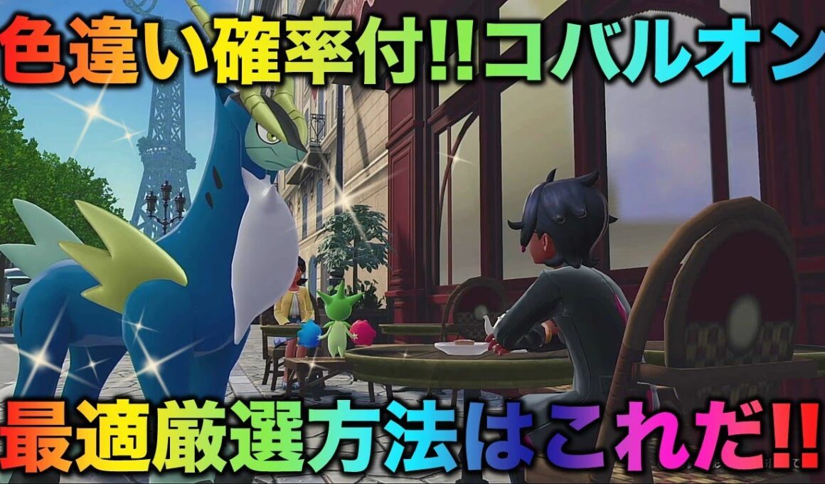【決定版】コバルオンの色厳選はコレだ！【ポケモンZA】
