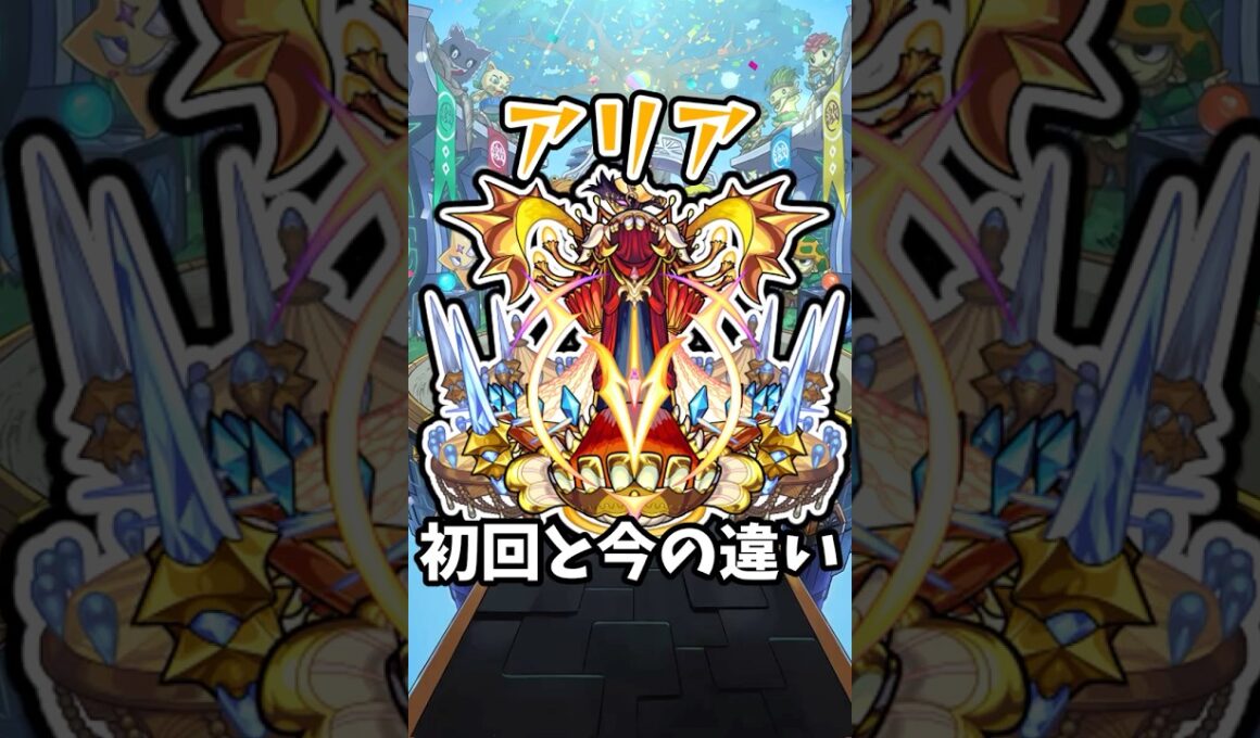 【モンスト】アリアの初回と今の違い #モンスト #モンスターストライク #shorts