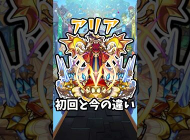 【モンスト】アリアの初回と今の違い #モンスト #モンスターストライク #shorts