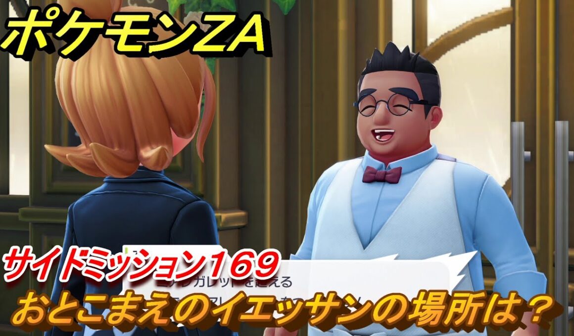 ポケモンＺＡ　おとこまえのイエッサンの場所は？　サイドミッション１６９　＃７１５　【DLC「M次元ラッシュ」】