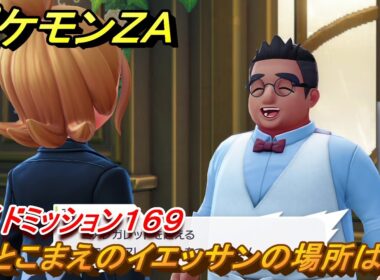 ポケモンＺＡ　おとこまえのイエッサンの場所は？　サイドミッション１６９　＃７１５　【DLC「M次元ラッシュ」】