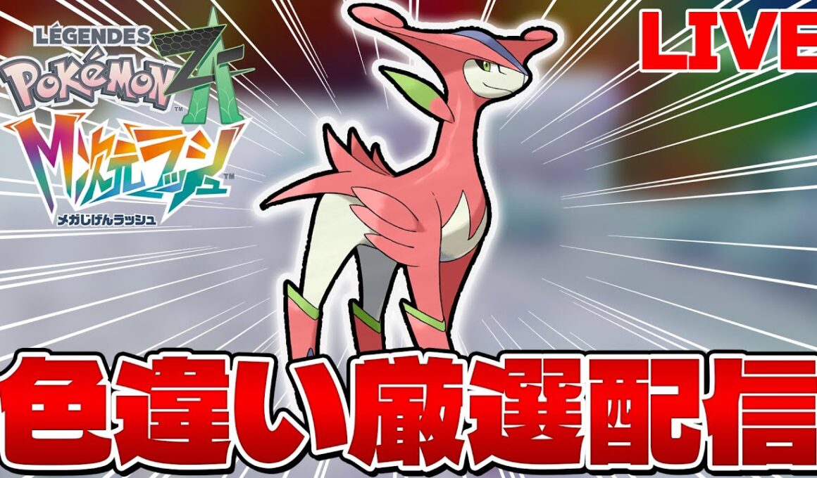 【ポケモンZA M次元ラッシュ】色違いビリジオンが欲しいので厳選します！ ※ネタバレ注意！ 【生配信】