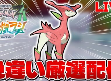 【ポケモンZA M次元ラッシュ】色違いビリジオンが欲しいので厳選します！ ※ネタバレ注意！ 【生配信】