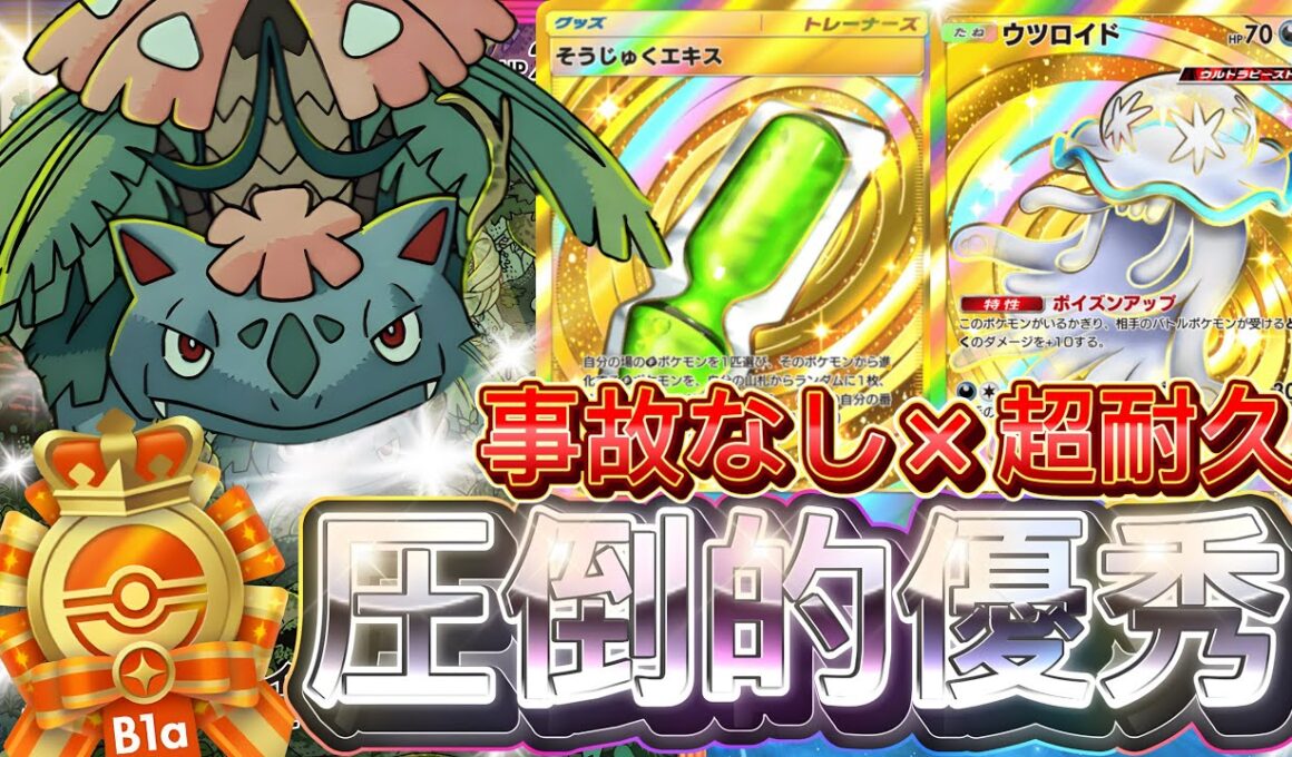 【ポケポケ最新】単体で強い！『耐久型メガフシギバナex』そうじゅくエキス採用！デッキレシピ徹底解説！リザードン・カメックスよりおすすめ！【pokemontcgpocket/ポケモン/紅蓮ブレイズ】