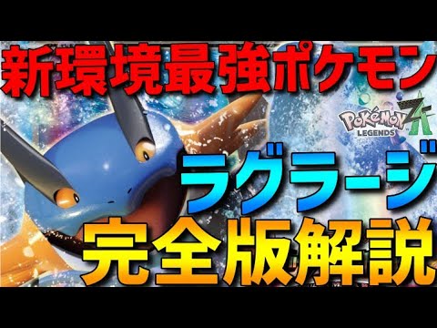 【完全解説】新環境最強のラグラージ完全版！強さや相性のいいポケモン、技構成などを徹底解説します！【ポケモンZA/M次元ラッシュ】