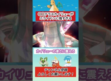 どのテラスでも強いカイリューさん【ポケモンSV】【VOICEVOX実況】 #ポケモン #ポケモンsv #カイリュー