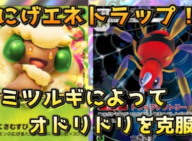 カミツルギエルフーンアリアドス！エルフーン軸1:1採用でもそうじゅくエキスでデッキがまわるぞ！！