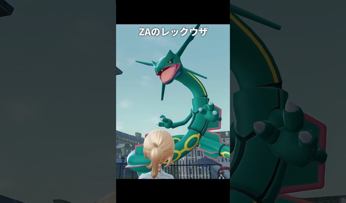 【ポケモンZA】レックウザの質感が最高に素敵な理由【ポケモンレジェンズZA】