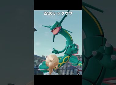 【ポケモンZA】レックウザの質感が最高に素敵な理由【ポケモンレジェンズZA】