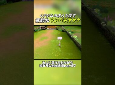 音割れワンパチオタク #shorts #ポケモン #ポケモン剣盾 #ゲーム実況