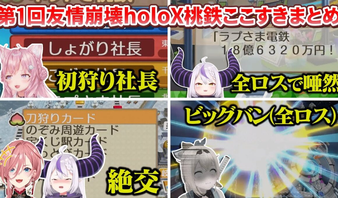 【 #SSholoX 】第1回holoX友情崩壊桃鉄ここすきまとめ【ラプラス・ダークネス/鷹嶺ルイ/博衣こより/風真いろは/holoX】