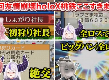 【 #SSholoX 】第1回holoX友情崩壊桃鉄ここすきまとめ【ラプラス・ダークネス/鷹嶺ルイ/博衣こより/風真いろは/holoX】