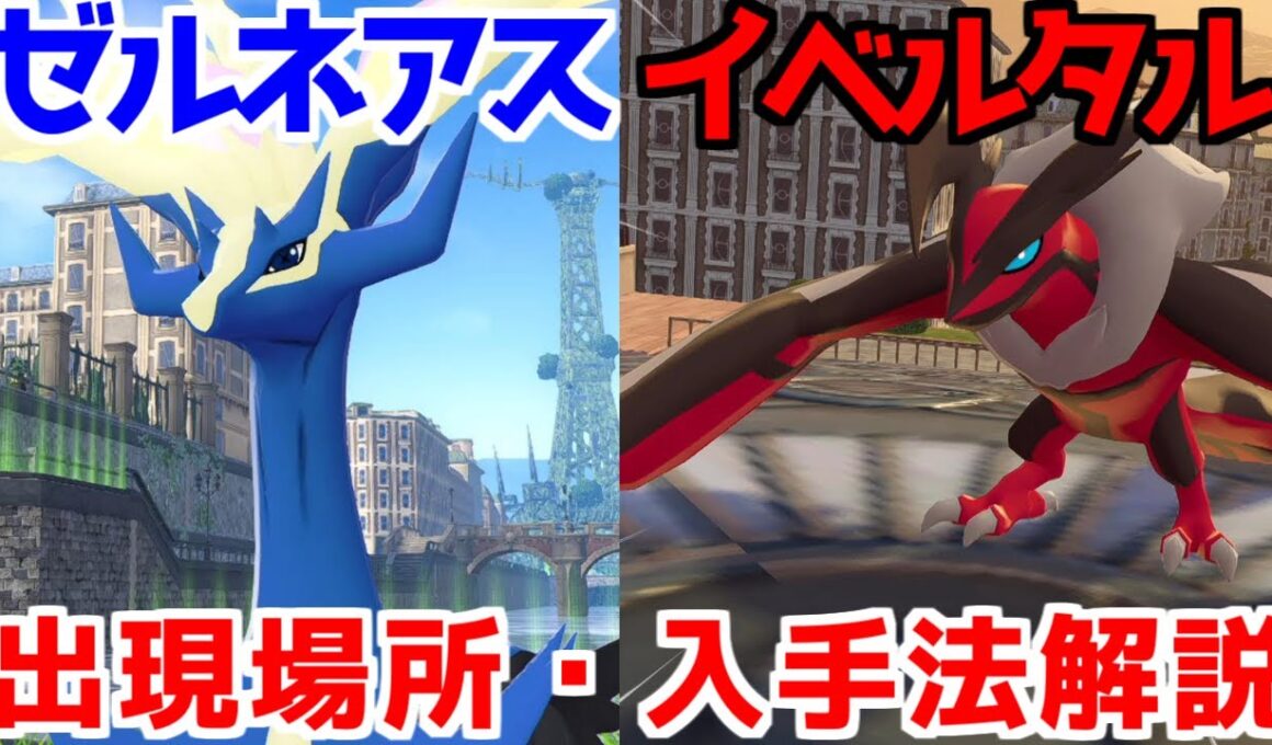 【ポケモンZA】 伝説のポケモン ゼルネアス イベルタル 出現場所 入手方法  攻略 【Pokémon LEGENDS ジガルデ ポケモン レジェンズ ジガルデ】