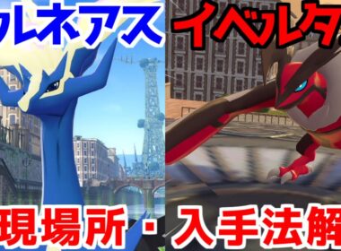 【ポケモンZA】 伝説のポケモン ゼルネアス イベルタル 出現場所 入手方法  攻略 【Pokémon LEGENDS ジガルデ ポケモン レジェンズ ジガルデ】