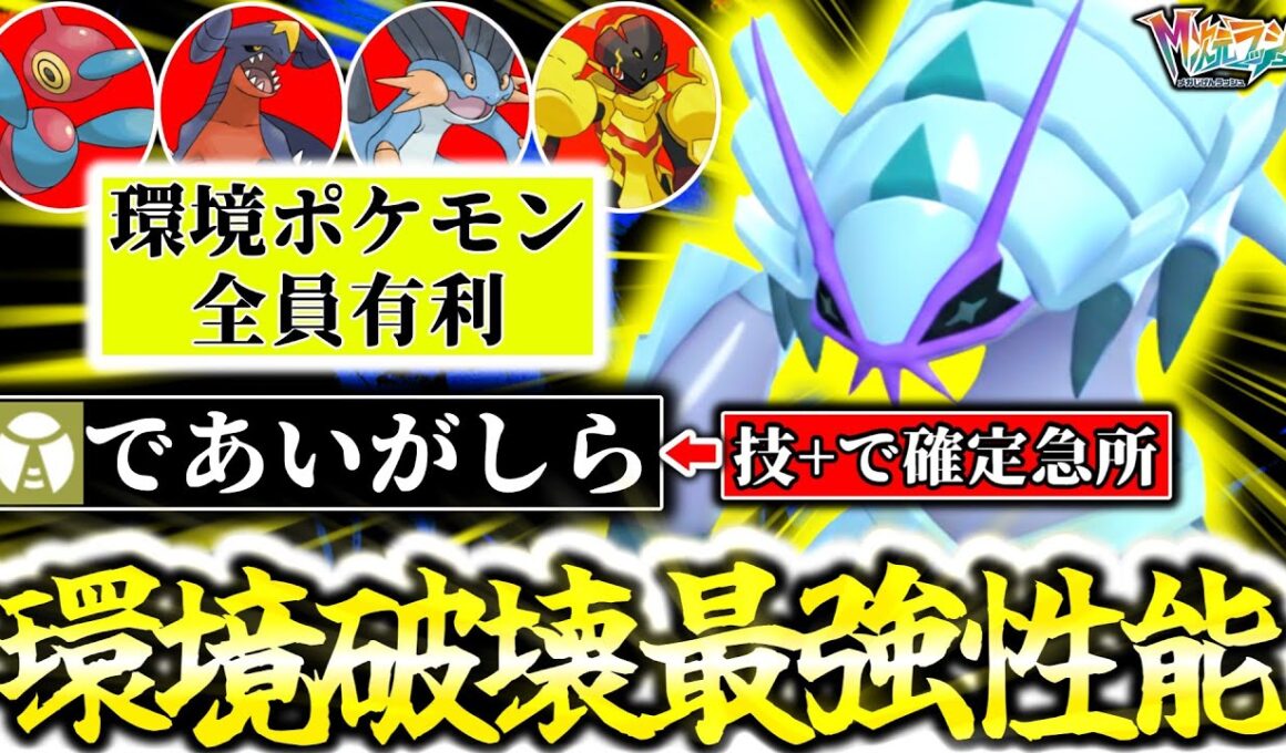 ※『グソクムシャ』が隠れ仕様判明で最強ポケモンになりました。確定急所｢であいがしら｣がZ-Aランクマの環境ポケモン達を完全破壊！！これTierSポケモン確定だろ...[ポケモンZA][M次元ラッシュ]