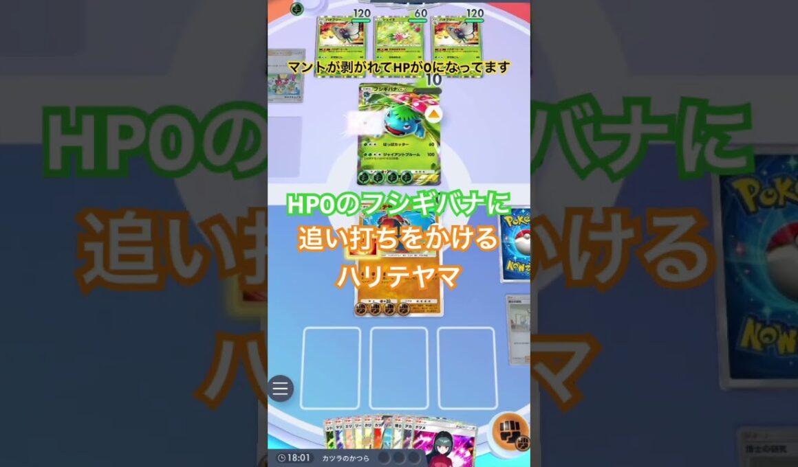 【ポケポケ】HP0に追い打ちをするハリテヤマ #ポケカアプリ #ポケポケ #ネタ動画
