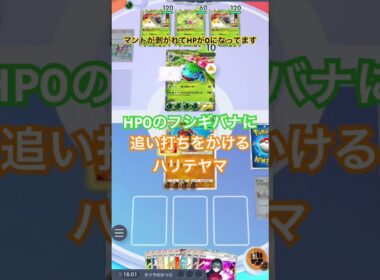 【ポケポケ】HP0に追い打ちをするハリテヤマ #ポケカアプリ #ポケポケ #ネタ動画