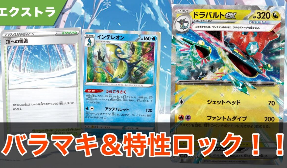 特性ロックもできる！？うらこうさくドラパルト登場！！【ポケカ エクストラ】