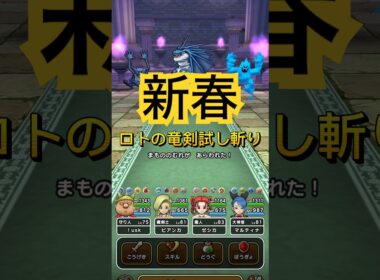 【DQW】ロトの竜剣試し斬りをリザードファッツにやってみた #天気のほこら