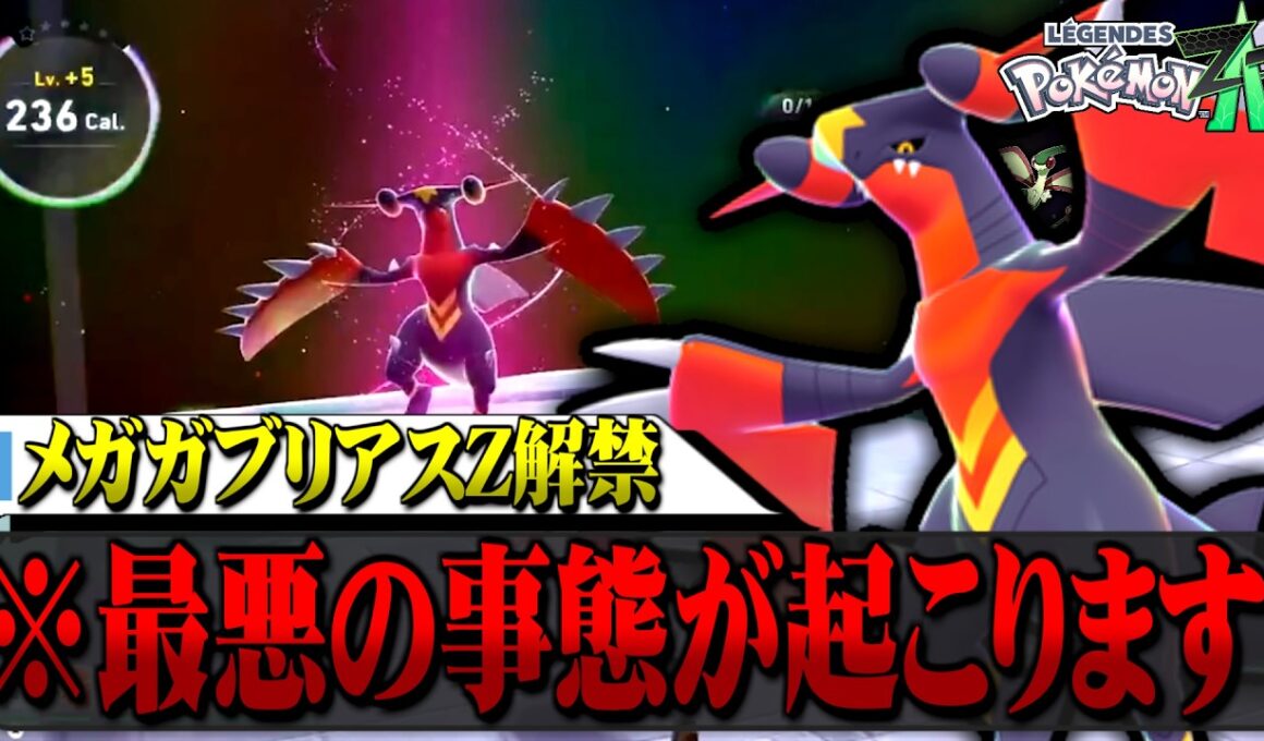 メガガブリアスZ解禁で起こる最悪の事態について【ポケモンZA / M次元ラッシュ DLC】