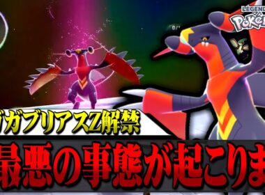 メガガブリアスZ解禁で起こる最悪の事態について【ポケモンZA / M次元ラッシュ DLC】