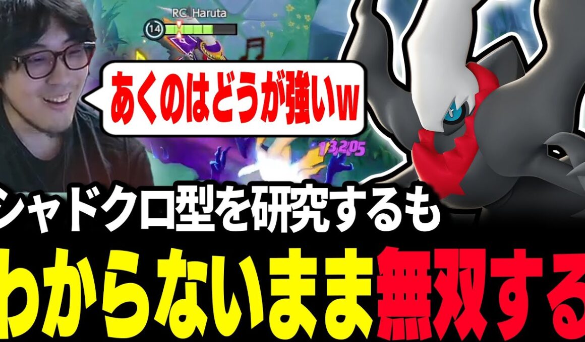【ポケモンユナイト】『ダークライ』のシャドクロ型を研究するも、あくのはどうが強すぎてよくわからないまま無双するHaruta
