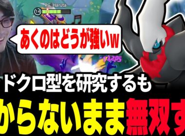 【ポケモンユナイト】『ダークライ』のシャドクロ型を研究するも、あくのはどうが強すぎてよくわからないまま無双するHaruta