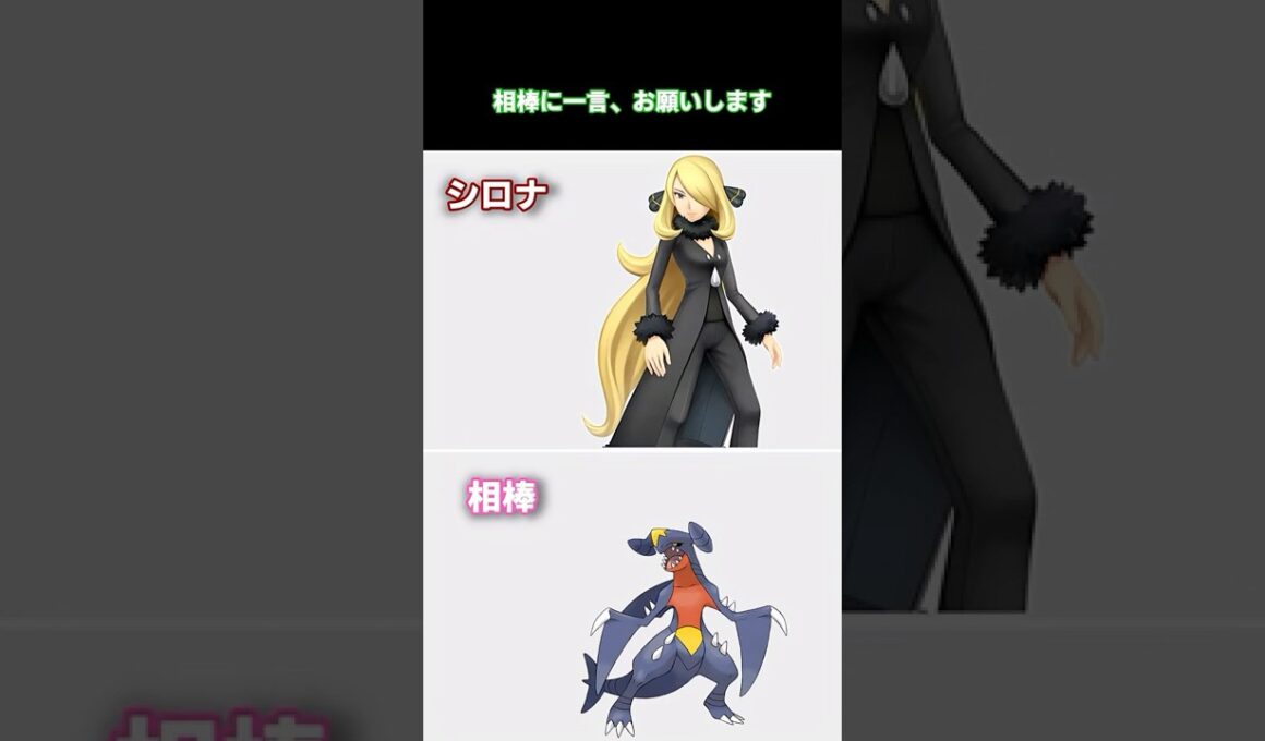 相棒に一言お願いします　　【#ポケモンチャンピオンズ #ゆっくり#ポケモンsv #シロナ#ガブリアス 】