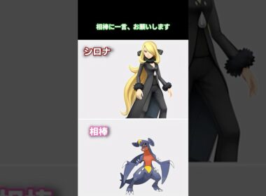 相棒に一言お願いします　　【#ポケモンチャンピオンズ #ゆっくり#ポケモンsv #シロナ#ガブリアス 】