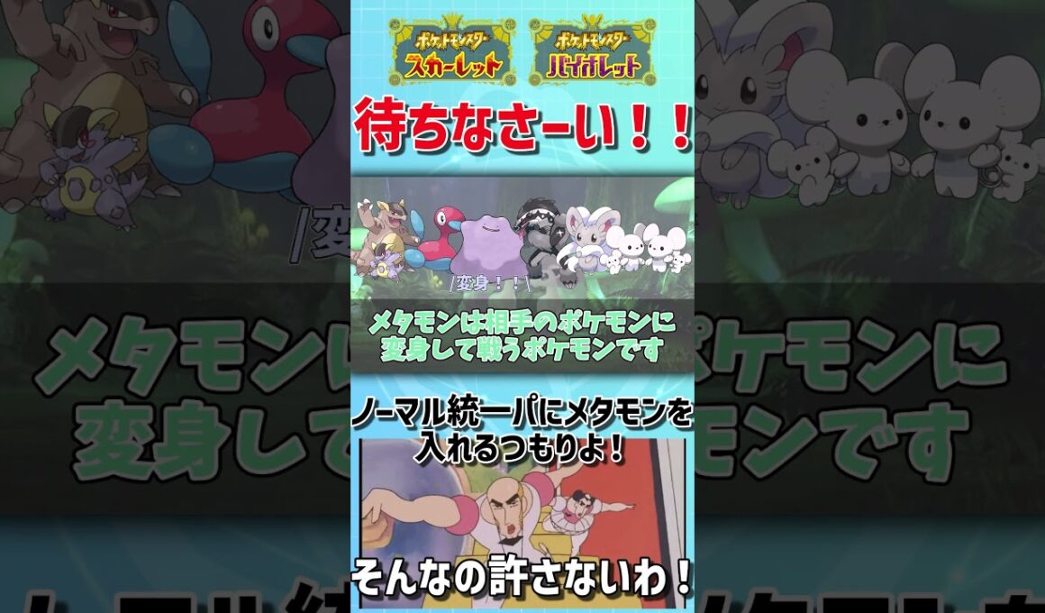 待ちなさーい！ ノーマルタイプ統一パにメタモンを入れるつもりよ！ そんなの許さないわ！【ゆっくり解説】【ポケモンSV】 #shorts