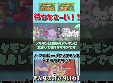 待ちなさーい！ ノーマルタイプ統一パにメタモンを入れるつもりよ！ そんなの許さないわ！【ゆっくり解説】【ポケモンSV】 #shorts