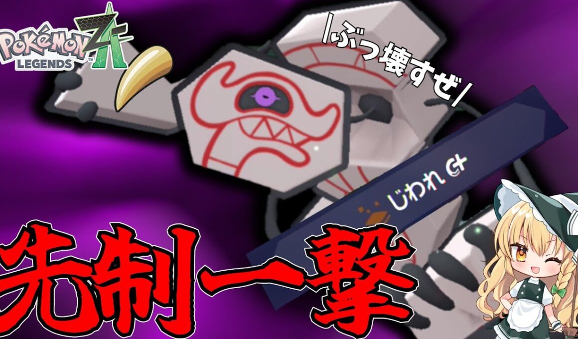【力こそジャスティス！】先制の爪＋地割れで先制一撃！？デスバーンが大暴れ！【ポケモンレジェンズZA】【ゆっくり実況】