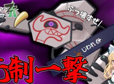 【力こそジャスティス！】先制の爪＋地割れで先制一撃！？デスバーンが大暴れ！【ポケモンレジェンズZA】【ゆっくり実況】