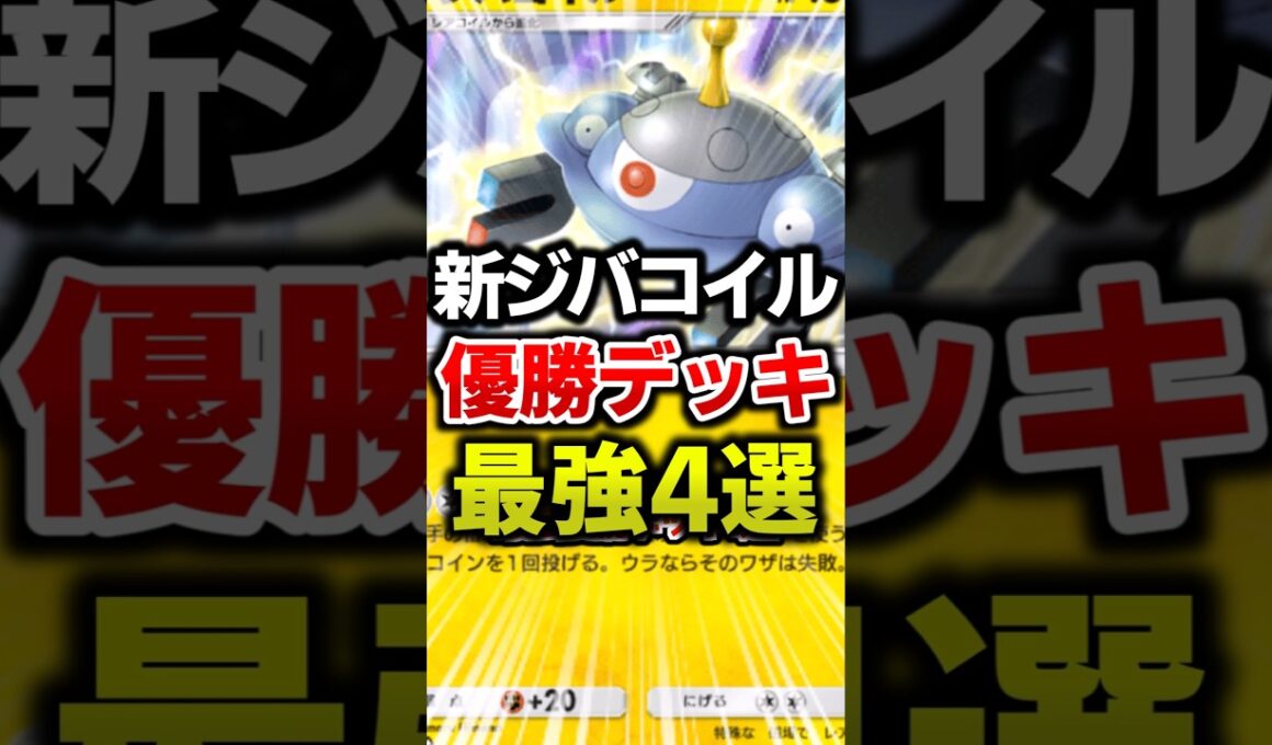 新ジバコイル最強優勝デッキ4選！ #ポケポケ #ポケカ #ポケモン
