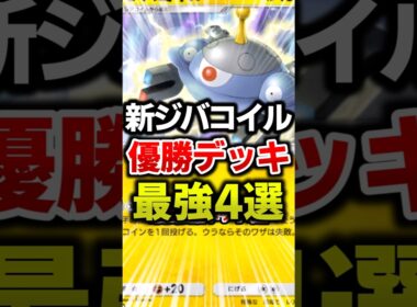 新ジバコイル最強優勝デッキ4選！ #ポケポケ #ポケカ #ポケモン