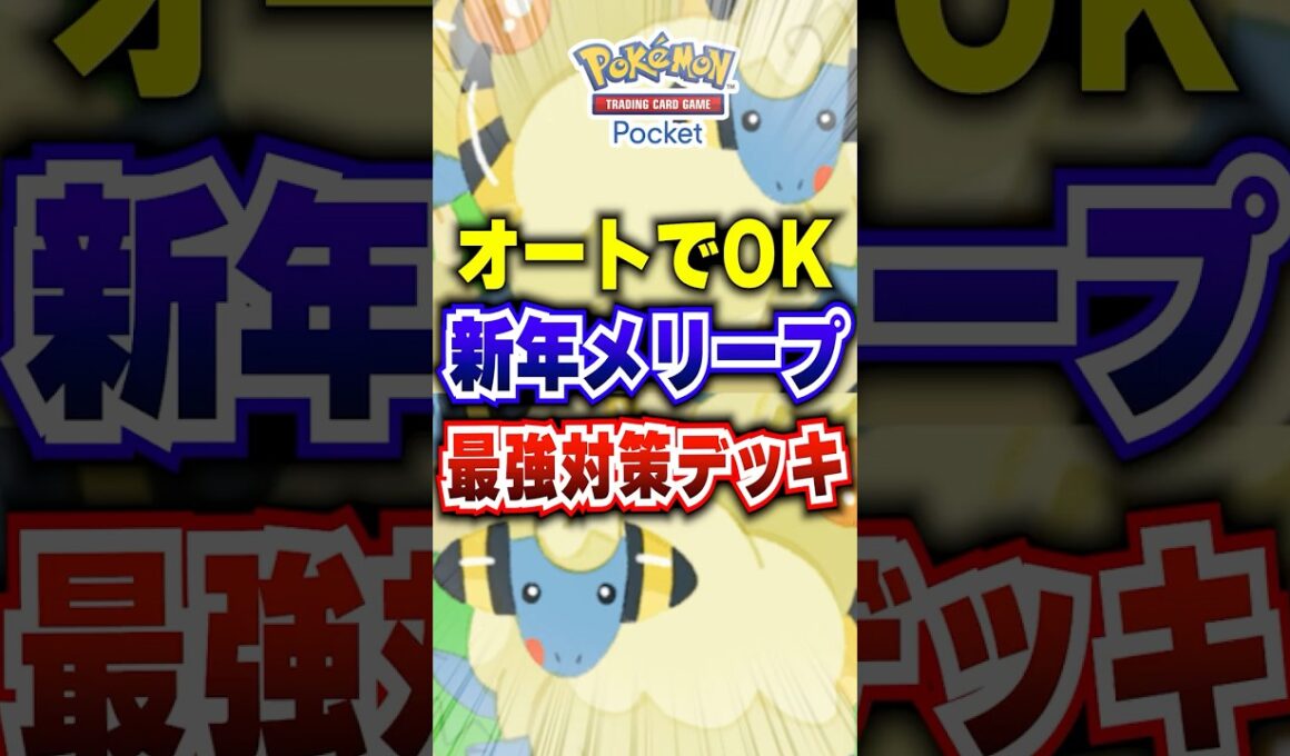 【ポケポケ】エビワラーはダメでした…新パック「紅蓮ブレイズ」メリープドロップイベント最強デッキはこれ #ポケポケ #ポケモン #ポケモンカード #ポケモンsv #pokemon #shorts