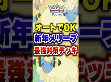 【ポケポケ】エビワラーはダメでした…新パック「紅蓮ブレイズ」メリープドロップイベント最強デッキはこれ #ポケポケ #ポケモン #ポケモンカード #ポケモンsv #pokemon #shorts