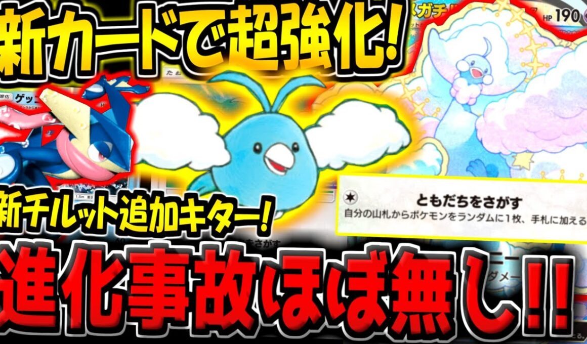 【ポケポケ】新カード追加で超強化！新チルット採用の"メガチルタリス×ゲッコウガデッキ"が最強すぎる件【ポケカポケット】