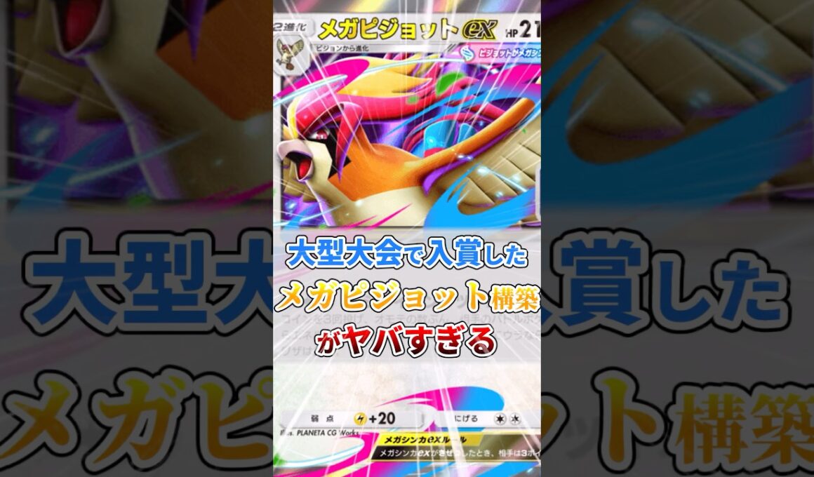 大型大会で入賞したメガピジョットex構築がヤバすぎるｗ
