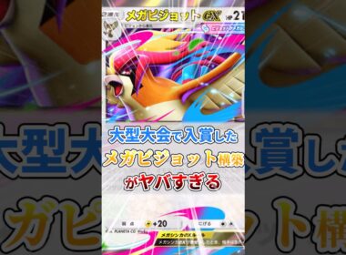 大型大会で入賞したメガピジョットex構築がヤバすぎるｗ