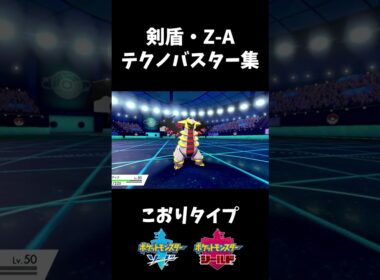 【ゲノセクト】剣盾・ZA テクノバスター技エフェクト集【ポケモンZA】#shorts