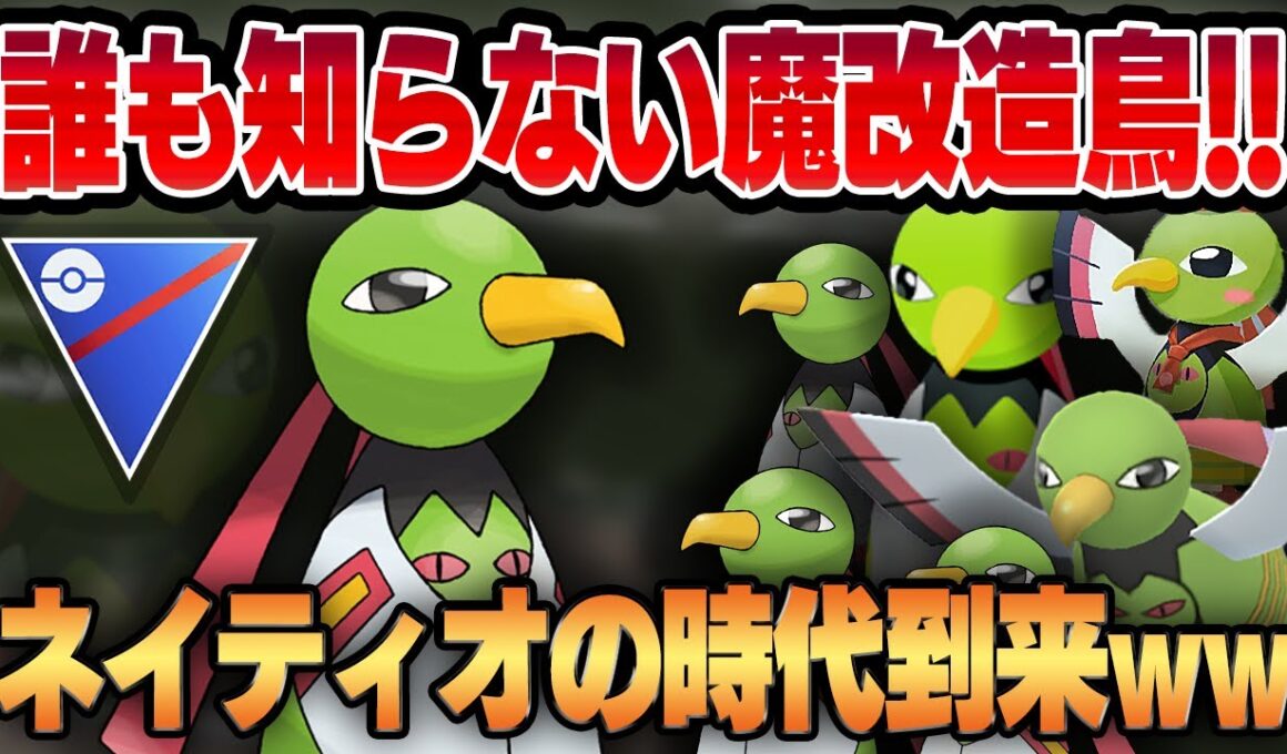 【スーパーリーグ】つつく＆サイコショック習得で最強技性能に魔改造されたネイティオがついに覚醒する！！最弱タイプのエスパーが想定外のぶっ刺さり方で環境をぶち壊すww【GBL】