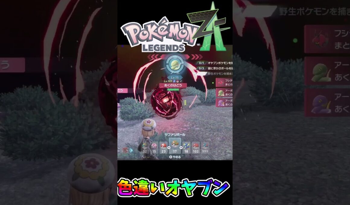 オヤブンゴクリンアーボの色違い出た瞬間🌟🌟🌟 #ポケモンレジェンズZA #shiny　#shorts