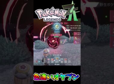 オヤブンゴクリンアーボの色違い出た瞬間🌟🌟🌟 #ポケモンレジェンズZA #shiny　#shorts