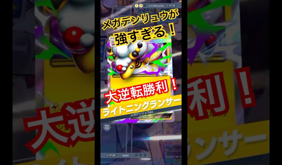負け確…と思いきや！？メガデンリュウexで全てをひっくり返す！【ポケポケ】