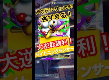 負け確…と思いきや！？メガデンリュウexで全てをひっくり返す！【ポケポケ】
