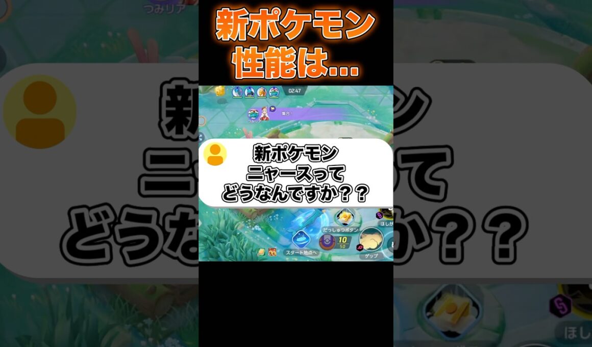 新ポケモンニャースが登場#ユナイト #ポケモンユナイト